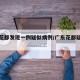 广东花都发现一例疑似病例/广东花都疑似新冠