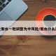 河北衡水一地调整为中风险/衡水什么风险