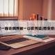 西安一确诊病例被一口痰传染/西安感染者
