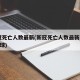新冠死亡人数最新(新冠死亡人数最新2023全球)