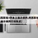 【陕西新增3例本土确诊病例,陕西新增1例本土确诊病例行动轨迹】