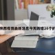 包含陕西疫情最新消息今天新增20个的词条