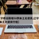 【辽宁昨日新增58例本土无症状,辽宁新增1例本土无症状行程】