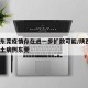 西安东莞疫情存在进一步扩散可能/陕西增1例本土病例东莞