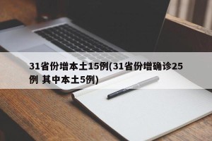 31省份增本土15例(31省份增确诊25例 其中本土5例)