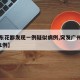 【广东花都发现一例疑似病例,突发广州花都发现1例】