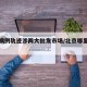 北京病例轨迹涉两大批发市场/北京哪里出现病例