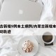 内蒙古新增9例本土病例/内蒙古新增本土病例活动轨迹