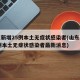 山东新增25例本土无症状感染者(山东新增25例本土无症状感染者最新消息)