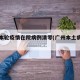 广州本轮疫情在院病例清零(广州本土病例清零)