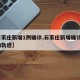 【石家庄新增1例确诊,石家庄新增确诊5例活动轨迹】