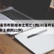 31省市昨新增本土死亡1例(31省昨日新增本土病例21例)