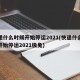 快递什么时候开始停运2021(快递什么时候开始停运2021极兔)
