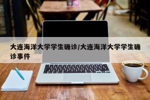 大连海洋大学学生确诊/大连海洋大学学生确诊事件