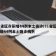 31省区市新增44例本土确诊/31省区市新增44例本土确诊病例