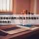 北京新增确诊病例21例(北京新增确诊病例1例活动轨迹)