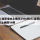 31省新增本土确诊2966例/31省新增本土病例94例