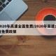 2020年高速全面免费/2020年高速全面免费政策