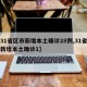 【31省区市新增本土确诊28例,31省区市新增本土确诊1】