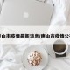 唐山市疫情最新消息/唐山市疫情公布
