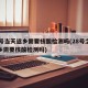 28号当天返乡需要核酸检测吗(28号之后返乡需要核酸检测吗)