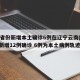 31省份新增本土确诊6例在辽宁云南(31省新增12例确诊 6例为本土病例轨迹)