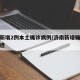 济南新增2例本土确诊病例/济南新增确诊病例轨迹