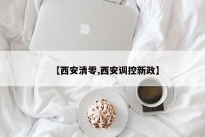 【西安清零,西安调控新政】