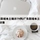 广东新增本土确诊79例/广东新增本土确诊7例详情