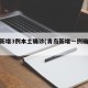 青岛新增3例本土确诊(青岛新增一例确诊病例)