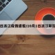 10日浙江疫情速报/10月1日浙江新冠疫情