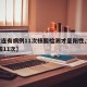 【大连有病例11次核酸检测才呈阳性,大连 核酸11次】