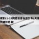 天津第21-27例感染者轨迹公布(天津第27例确诊患者)
