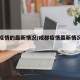 成都疫情的最新情况/成都疫情最新情况今日新增