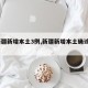 【新疆新增本土3例,新疆新增本土确诊5例】
