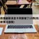 杭州疫情最新消息今天新增了15例(杭州疫情最新情况通报)