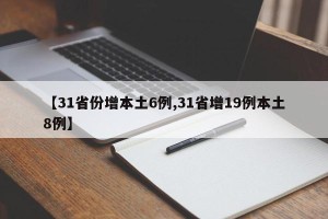 【31省份增本土6例,31省增19例本土8例】