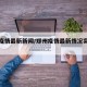 郑州疫情最新新闻/郑州疫情最新情况实时动态
