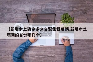 【新增本土确诊多来自聚集性疫情,新增本土病例的省份哪几个】