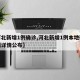 【河北新增1例确诊,河北新增1例本地确诊病例详情公布】