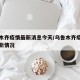 乌鲁木齐疫情最新消息今天/乌鲁木齐疫情今天最新情况
