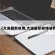 【大连最新疫情,大连最新疫情病例】