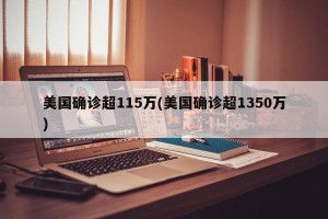 美国确诊超115万(美国确诊超1350万)