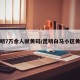 昆明7万余人赋黄码/昆明白马小区黄码
