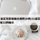 31省区市新增确诊病例36例/31省区市新增32例确诊