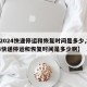 【2024快递停运和恢复时间是多少,2024快递停运和恢复时间是多少啊】