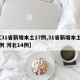 【31省新增本土17例,31省新增本土17例 河北14例】