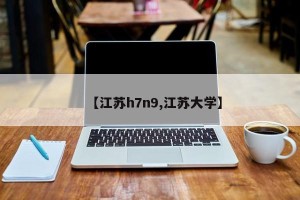 【江苏h7n9,江苏大学】