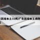 广东新增本土31例/广东新增本土病例1例情况