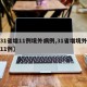 【31省增11例境外病例,31省增境外输入11例】